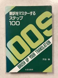 翻訳をマスターするステップ100
