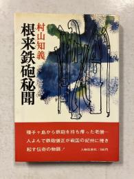 根来鉄砲秘聞　[歴史小説選書12]