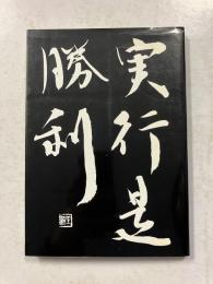 実行是勝利