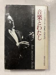 音楽とわたし　【ペーター・シュライヤー署名本】