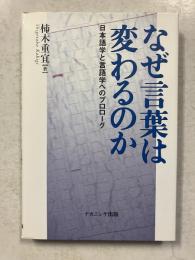 なぜ言葉は変わるのか : 日本語学と言語学へのプロローグ
