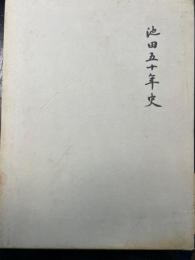 池田五十年史