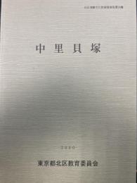 中里貝塚　<北区埋蔵文化財調査報告　第26集>
