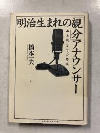明治生まれの「親分」アナウンサー : 山本照とその時代