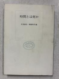 時間とは何か　［自然選書］
