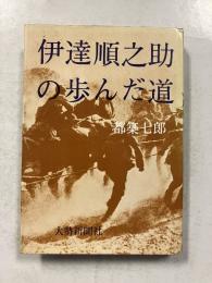 伊達順之助の歩んだ道