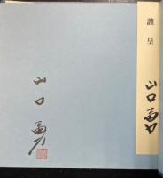 鹿のいる奈良 : 山口勇創作百選写真集