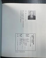 鹿のいる奈良 : 山口勇創作百選写真集