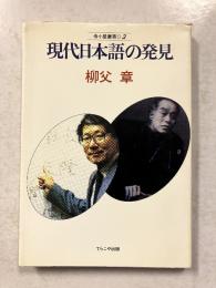 現代日本語の発見