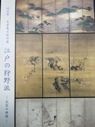大倉集古館所蔵　江戸の狩野派 : 武家の典雅