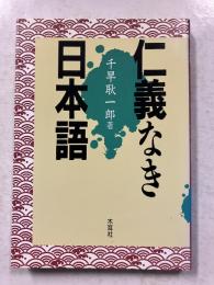 仁義なき日本語