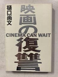 映画の復讐