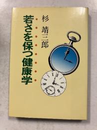 若さを保つ健康学　[Kosaido books]