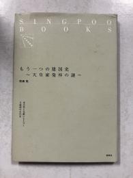もう一つの建国史 : 天皇家発祥の謎　[Singpoo books]