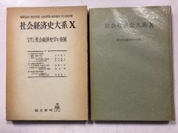 社会経済史大系Ｘ　[日本における社会経済史学の発展]