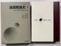 漫画戦後史① 14 （政治篇)、　漫画戦後史② 15（社会風俗編）　　[現代漫画]　※計2冊