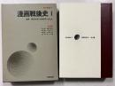 漫画戦後史① 14 （政治篇)、　漫画戦後史② 15（社会風俗編）　　[現代漫画]　※計2冊