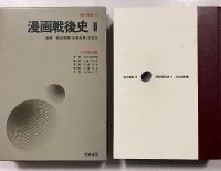 漫画戦後史① 14 （政治篇)、　漫画戦後史② 15（社会風俗編）　　[現代漫画]　※計2冊