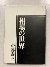 相場の世界　[帯谷泰三　署名/落款入]