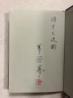 相場の世界　[帯谷泰三　署名/落款入]