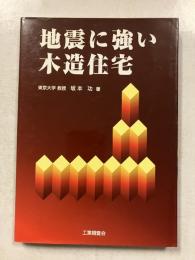 地震に強い木造住宅