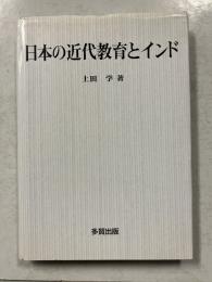 日本の近代教育とインド