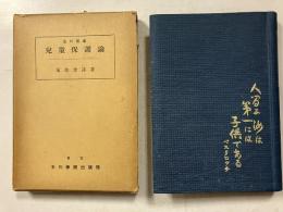 児童保護論