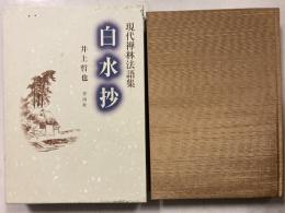 白水抄 : 現代禅林法語集