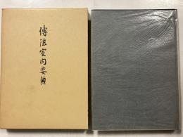 伝法室内要典　附録：宗統復古志