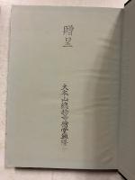 伝法室内要典　附録：宗統復古志