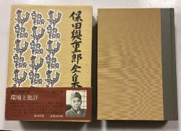 保田与重郎全集 第12巻　環境と批評