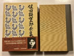 保田與重郎全集　 第3巻　英雄と詩人/　ヱルテルは何故死んだか　「ヱルテルの死以後」
