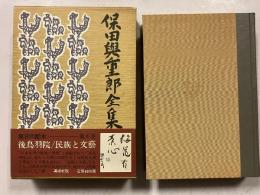 保田与重郎全集　8　後鳥羽院　民族と文芸