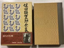 保田與重郎全集　第13巻　詩人の生理