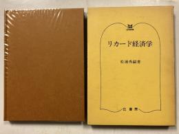 リカード経済学