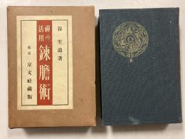 禅の活用　錬膽術