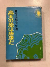 高天の原は唐津だ