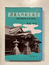 渡来人のあしあと : 大阪の地名をさかのぼる