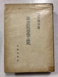 華士族秩禄処分の研究