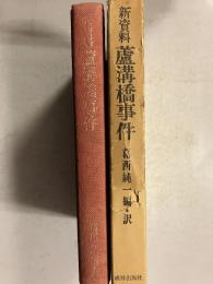 新資料蘆溝橋事件