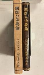 国際公法要論