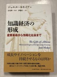 知識経済の形成――産業革命から情報化社会まで