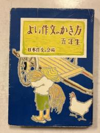 よい作文のかき方　五年生