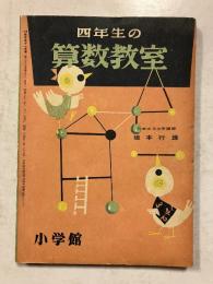 四年生の算数教室　（小学四年生11月号ふろく）