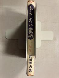 おもしろい童話  一年生