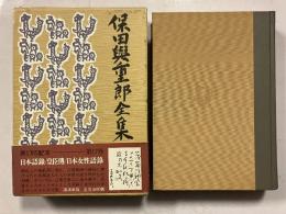 保田與重郎全集　第17巻　日本語録・皇臣傳・日本女性語録