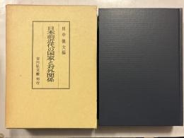 日本前近代の国家と対外関係