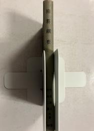 珠算綱要　19版