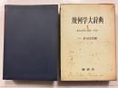 幾何学大辞典　１：　基本定理と問題  -平面-
