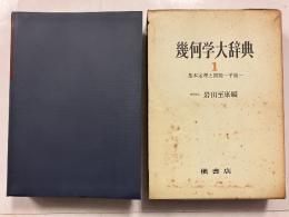 幾何学大辞典　１：　基本定理と問題  -平面-